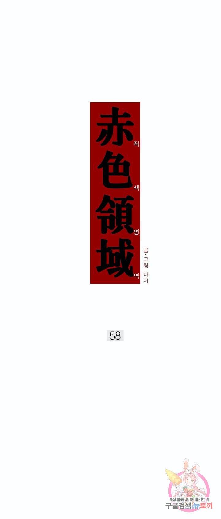 적색영역 58화 1