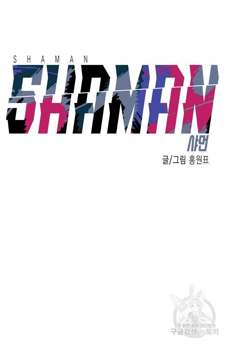 샤먼 9화 4