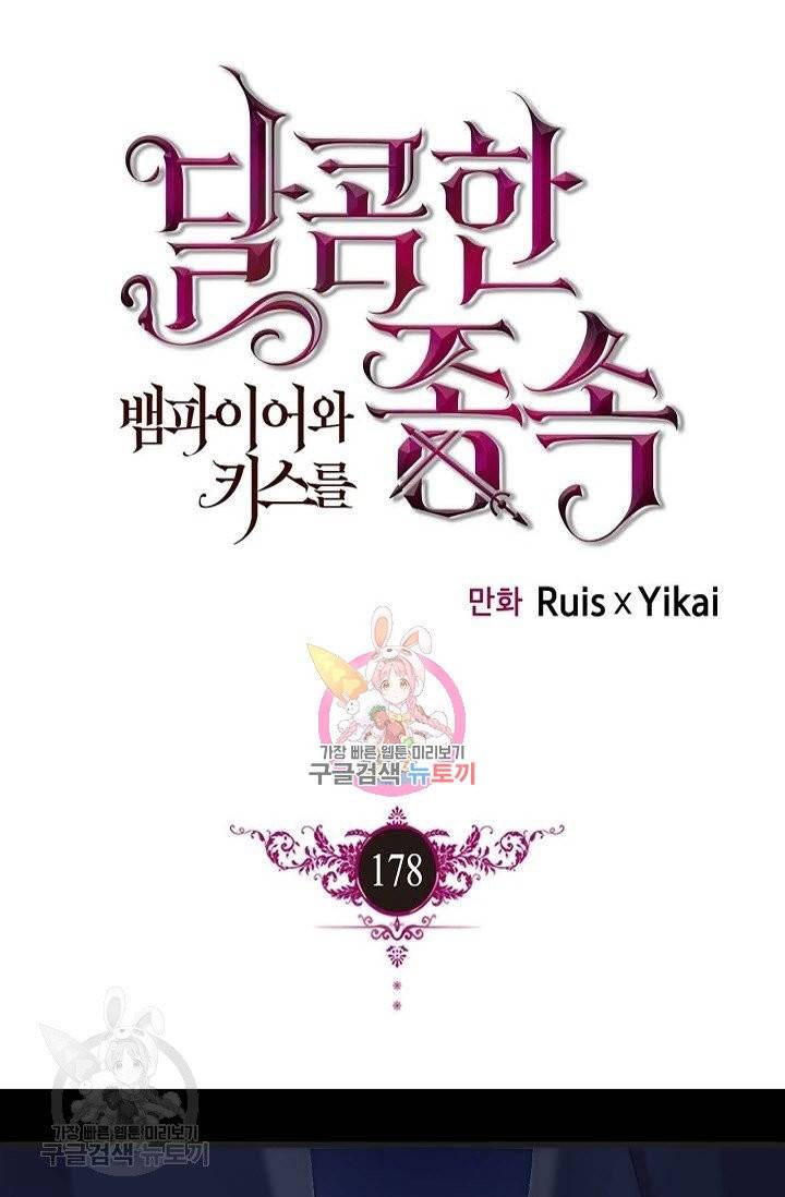 달콤한 종속 : 뱀파이어와 키스를 178화 1