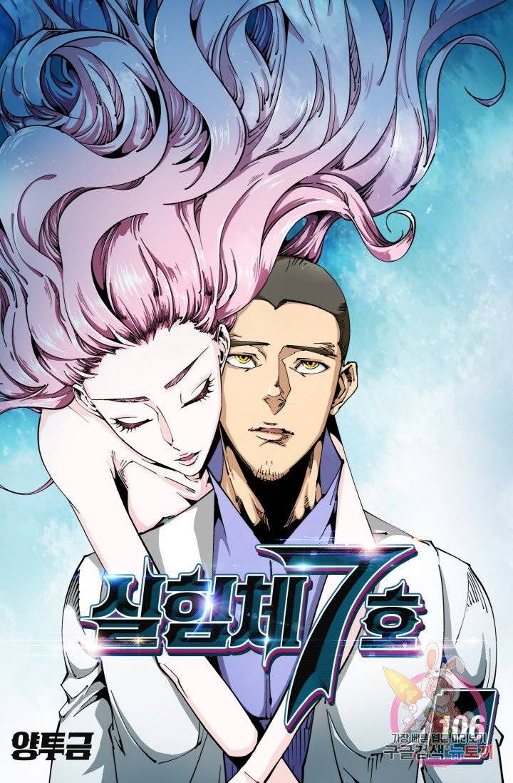 실험체 7호 106화 1