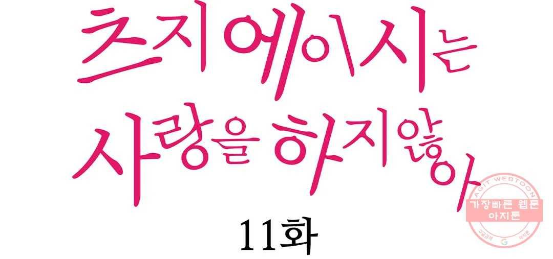 츠지 에이시는 사랑을 하지 않아 11화 1