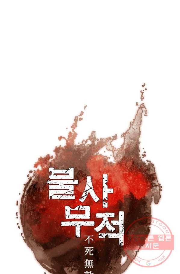불사무적 157화 24