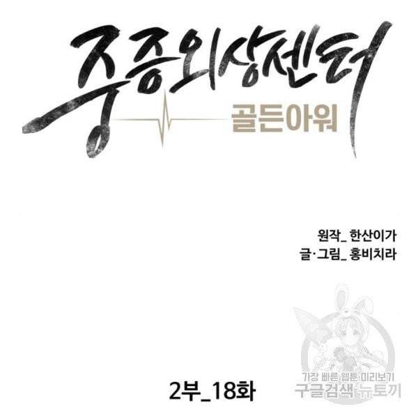 중증외상센터 : 골든 아워 83화 30