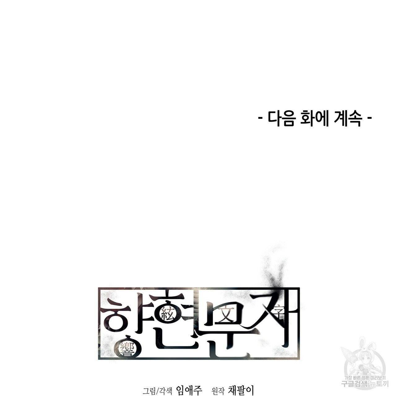 향현문자(완전판) 43화 132