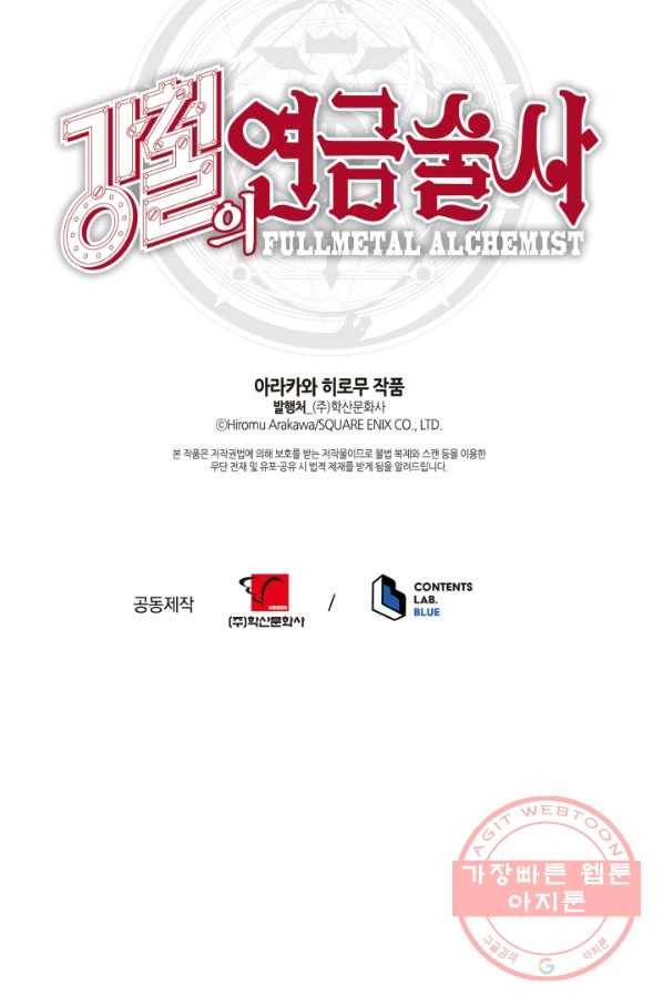 강철의 연금술사  107화 103