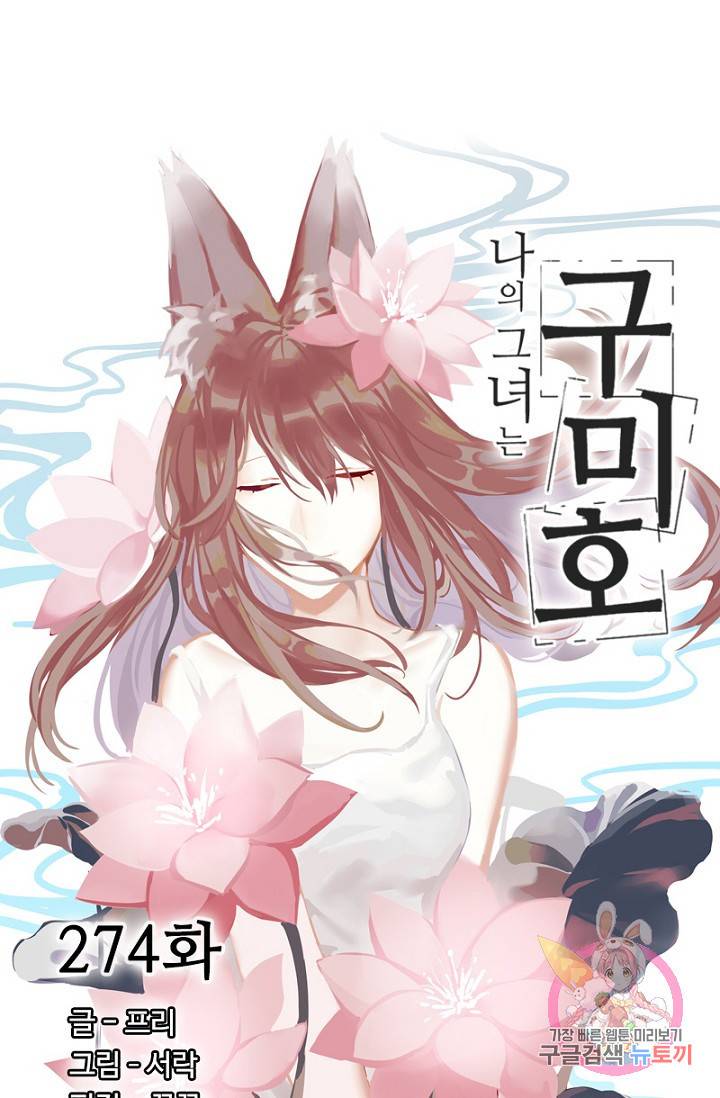 나의 그녀는 구미호 274화 4