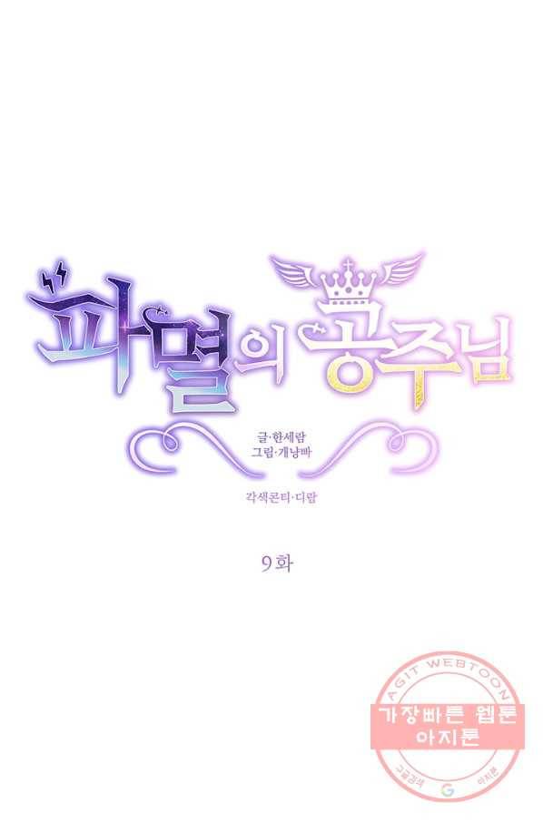 파멸의 공주님 9화 21