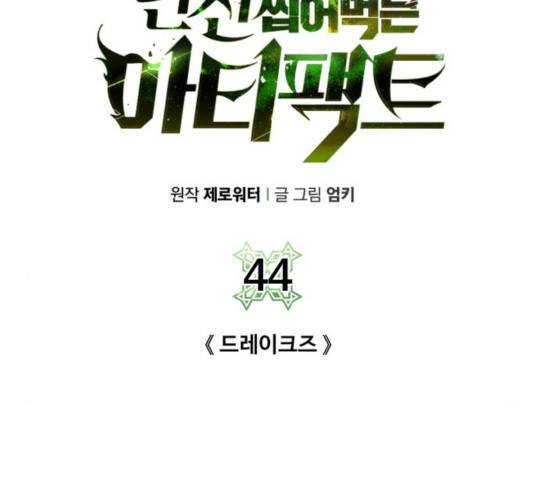 던전 씹어먹는 아티팩트 44화 29