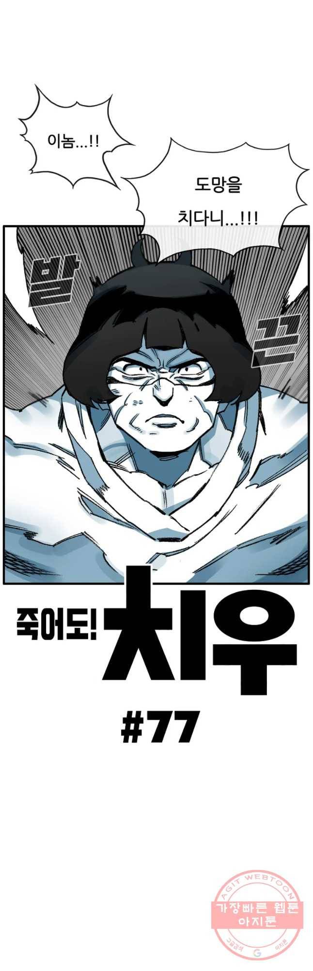 죽어도! 치우 77화 2