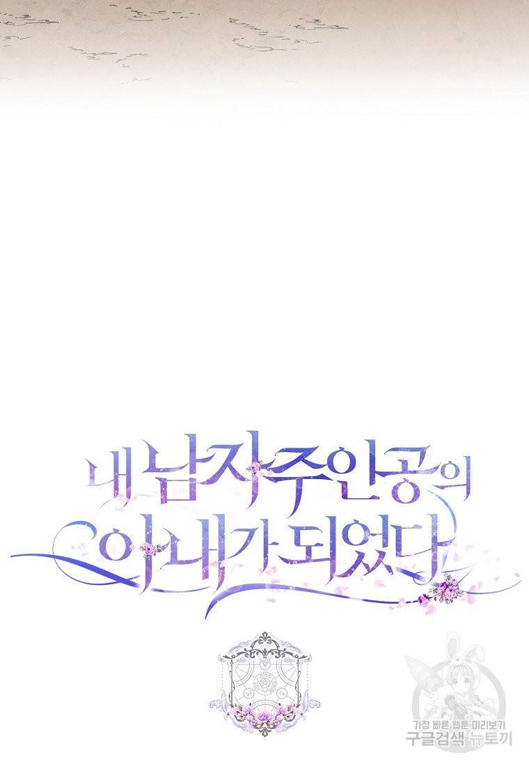 내 남자 주인공의 아내가 되었다 4화 76
