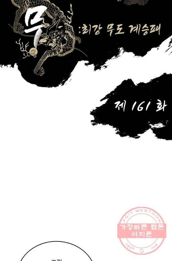 전무: 최강 무도 계승패 161화 2