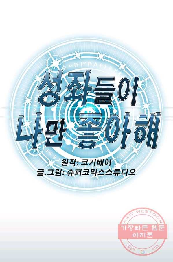 성좌들이 나만 좋아해 18화 1