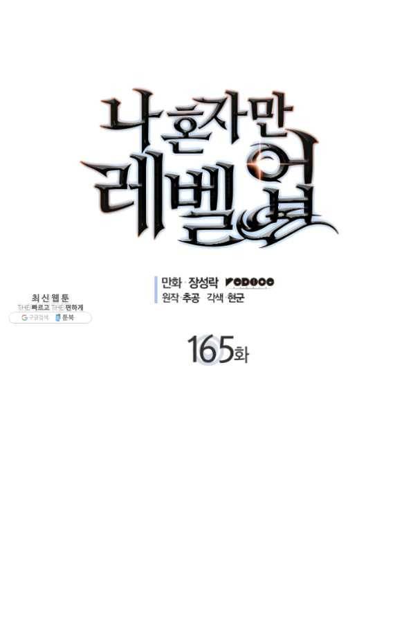 나 혼자만 레벨업 165화 1