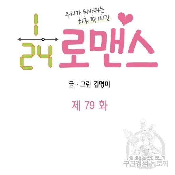 24분의 1 로맨스 79화 12