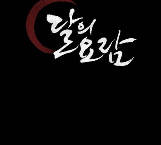달의 요람 38화 31