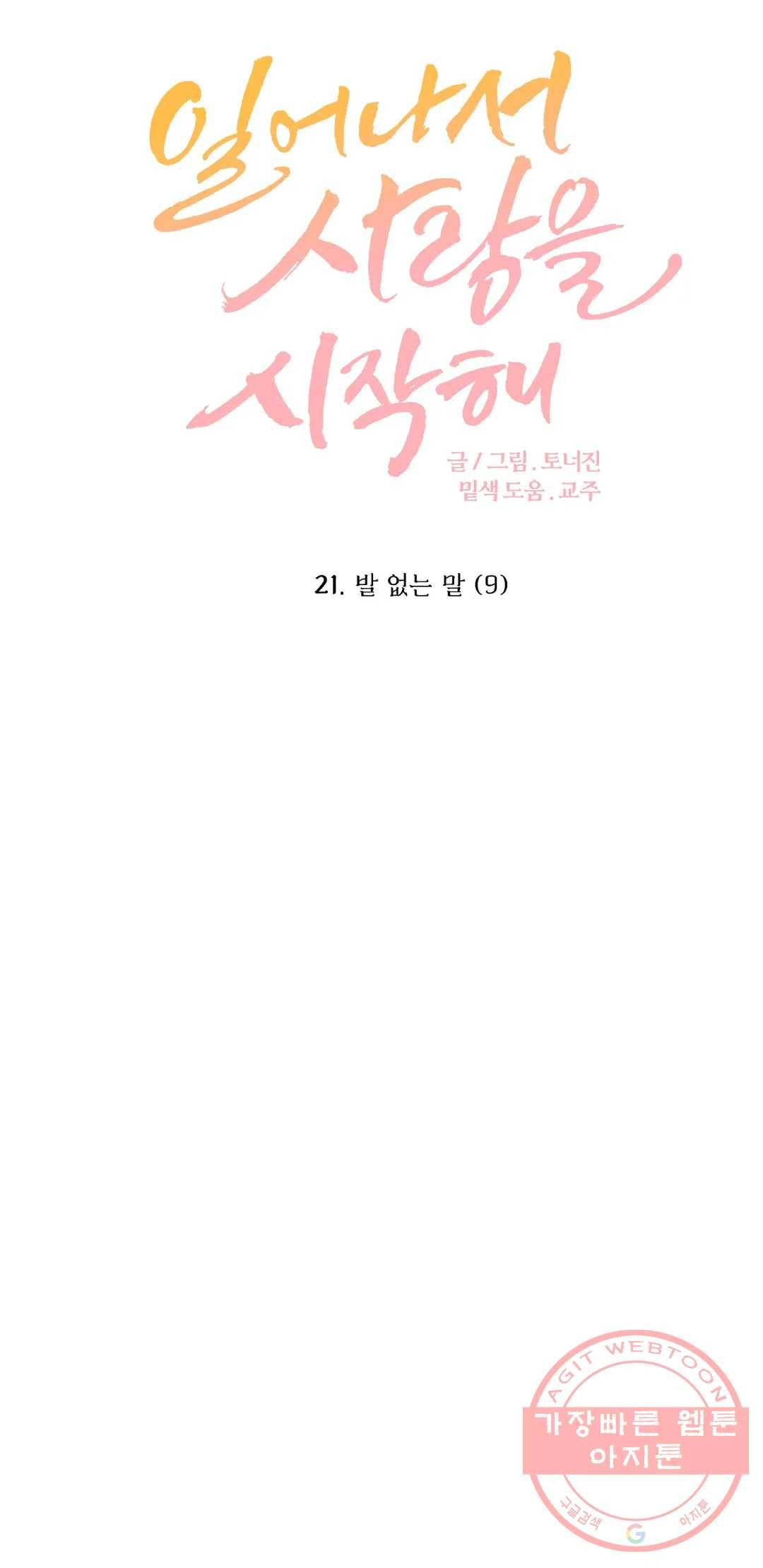 일어나서 사랑을 시작해 21화 발 없는 말 (9) 3