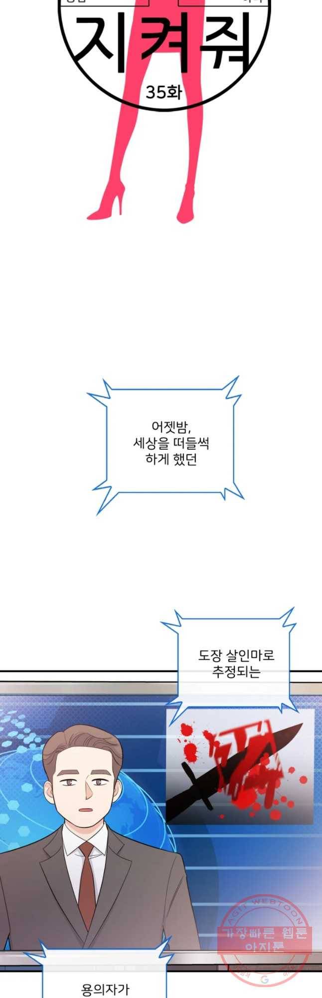나를 지켜줘 35화 3