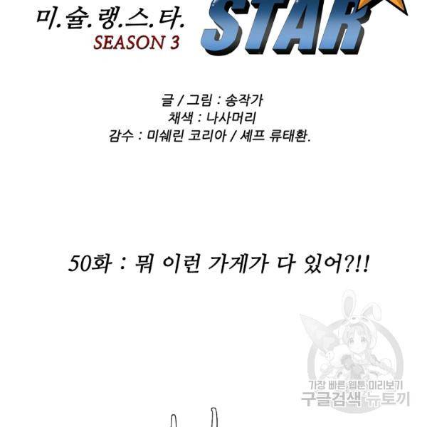 미슐랭스타 시즌3 50화 2