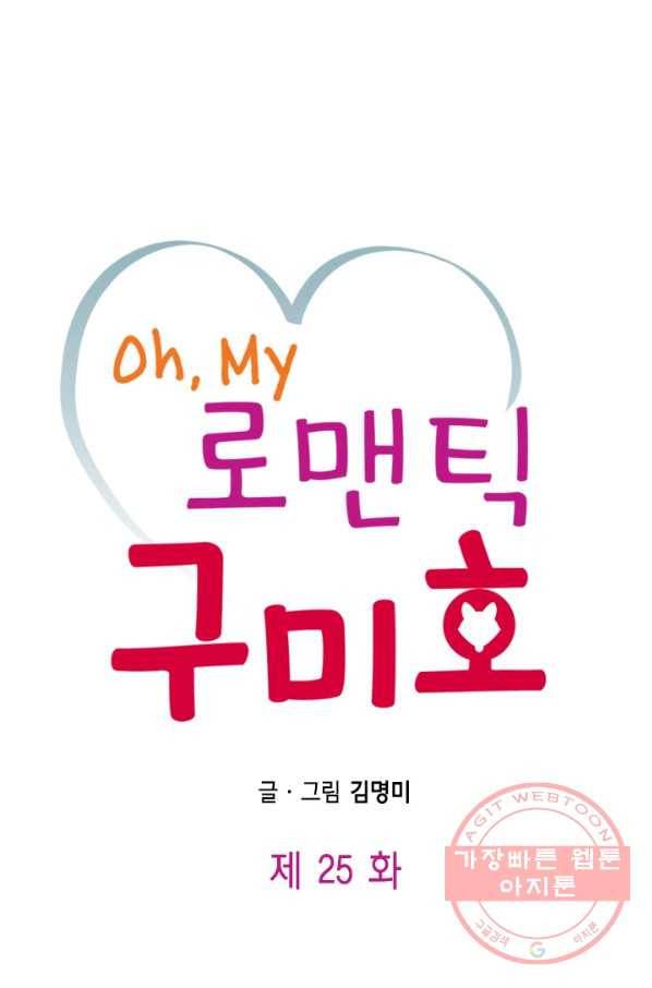Oh,My 로맨틱 구미호 25화 1
