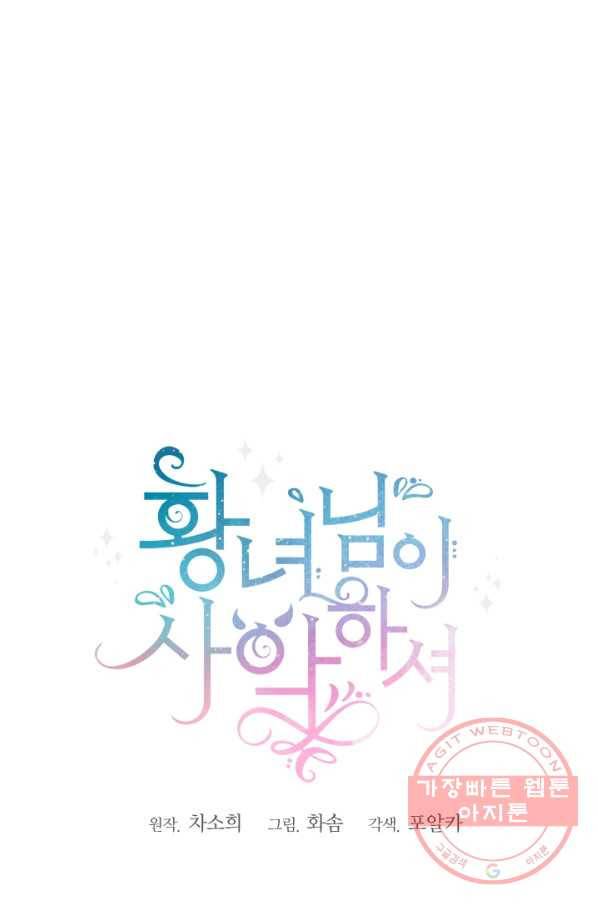 황녀님이 사악하셔 29화 1