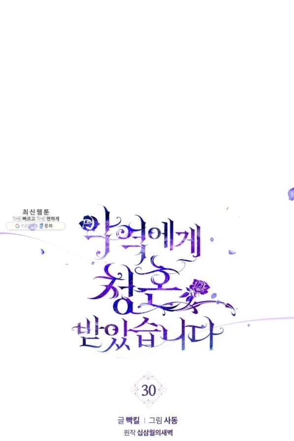 악역에게 청혼받았습니다 30화 1