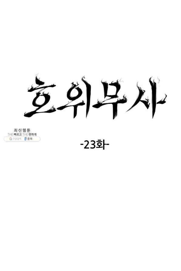 호위무사 23화 22