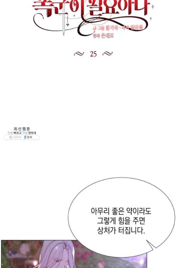 그 악녀에게는 폭군이 필요하다 25화 5