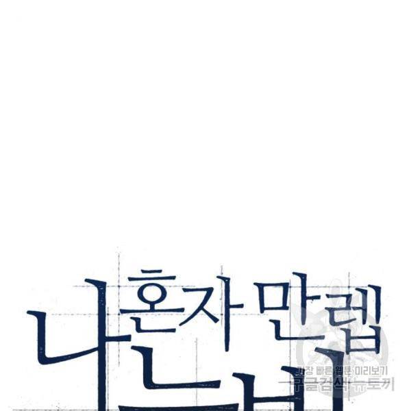 나 혼자 만렙 뉴비 9화 9