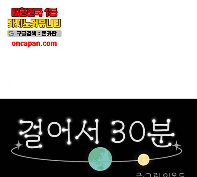 걸어서 30분 198화 1