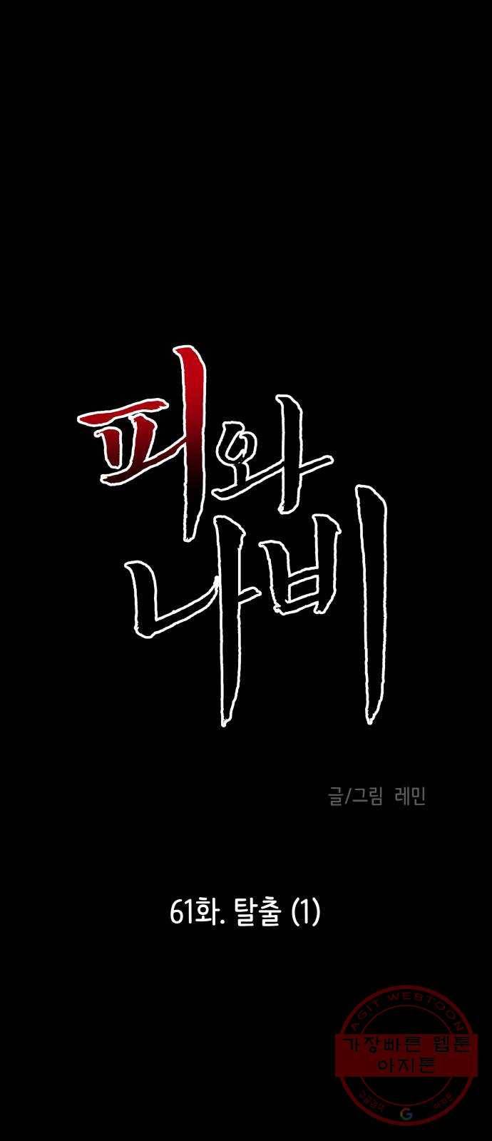 피와 나비 61화- 탈출(1) 1