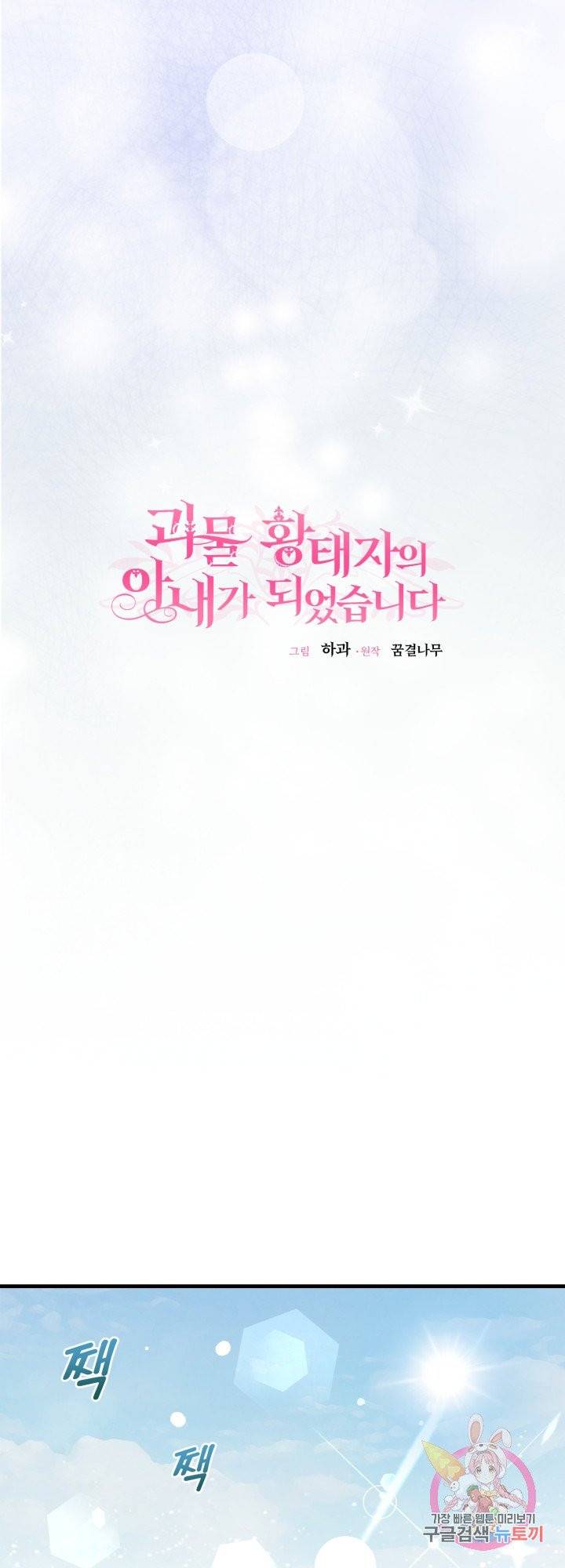괴물 황태자의 아내가 되었습니다 35화 29