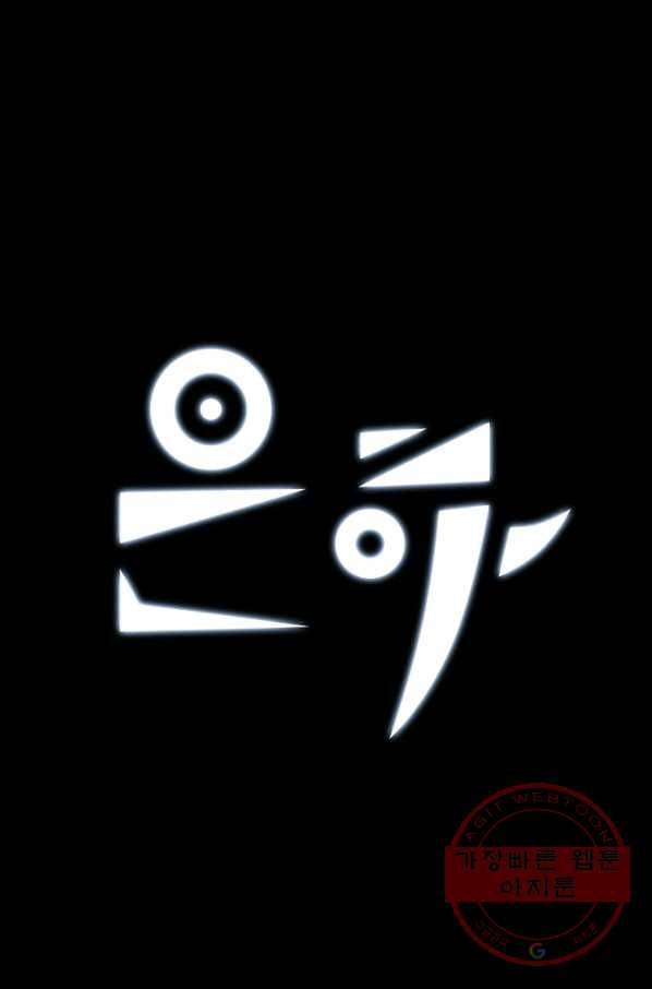 은하! 122화 비-효율적-오류 1