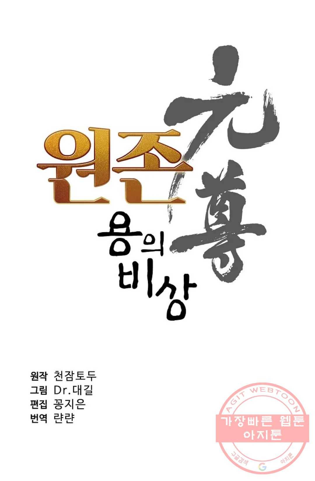 원존: 용의 비상 253화 5