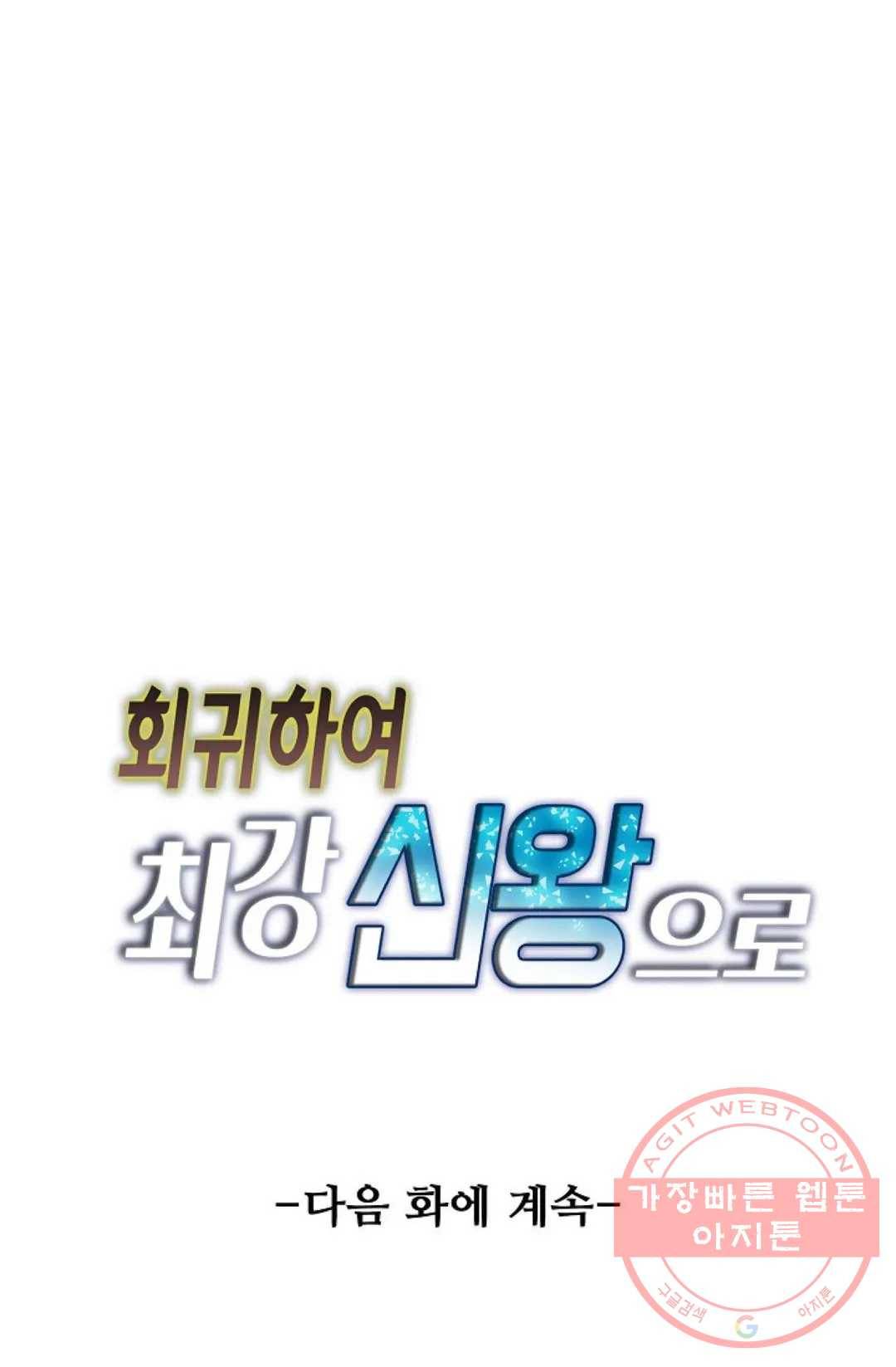 회귀하여 최강 신왕으로 110화 84