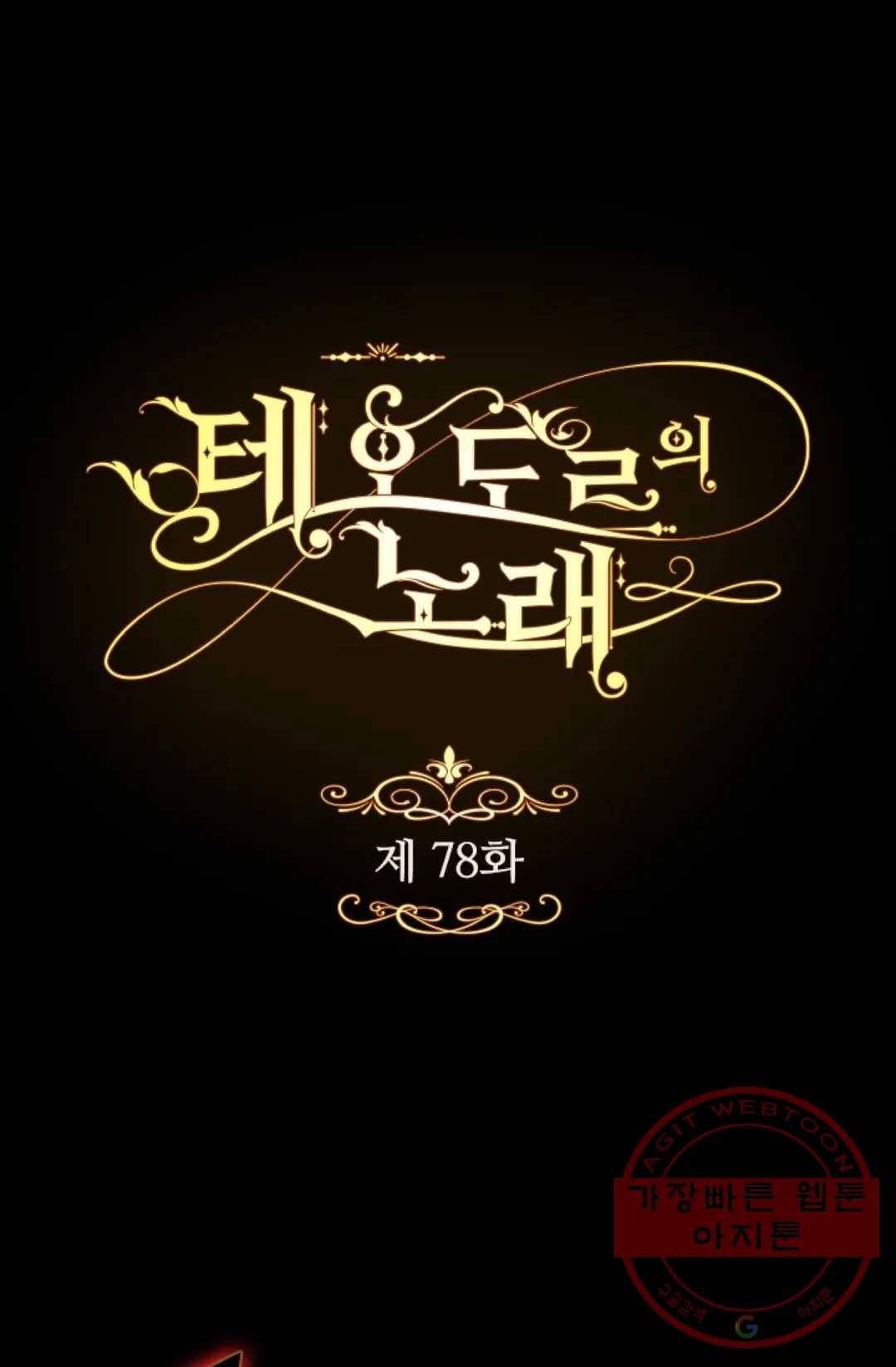 테오도르의 노래 78화 1