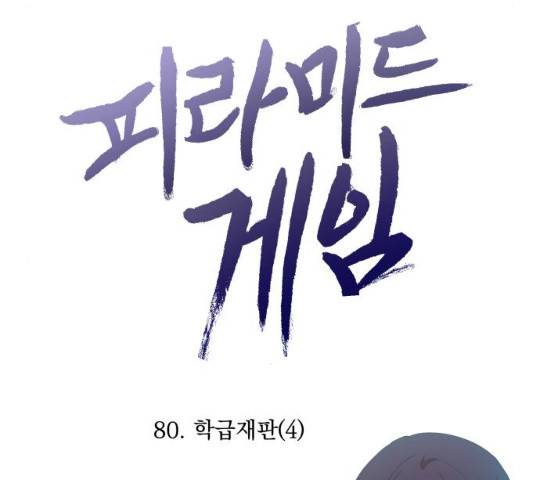 피라미드 게임 82화 33