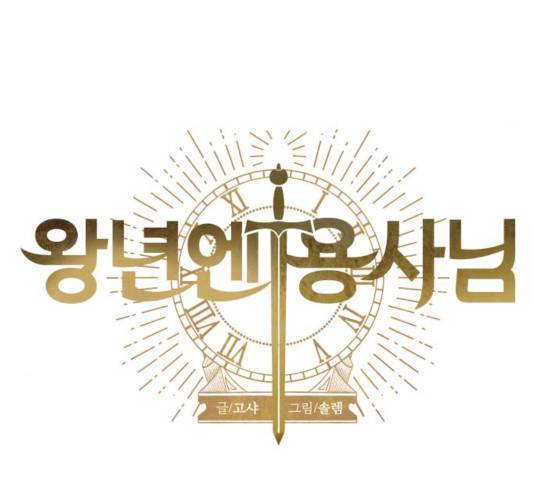 왕년엔 용사님왕년엔 용사님 50화 13