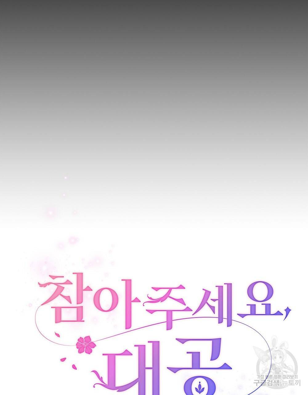 참아주세요, 대공 9화 30