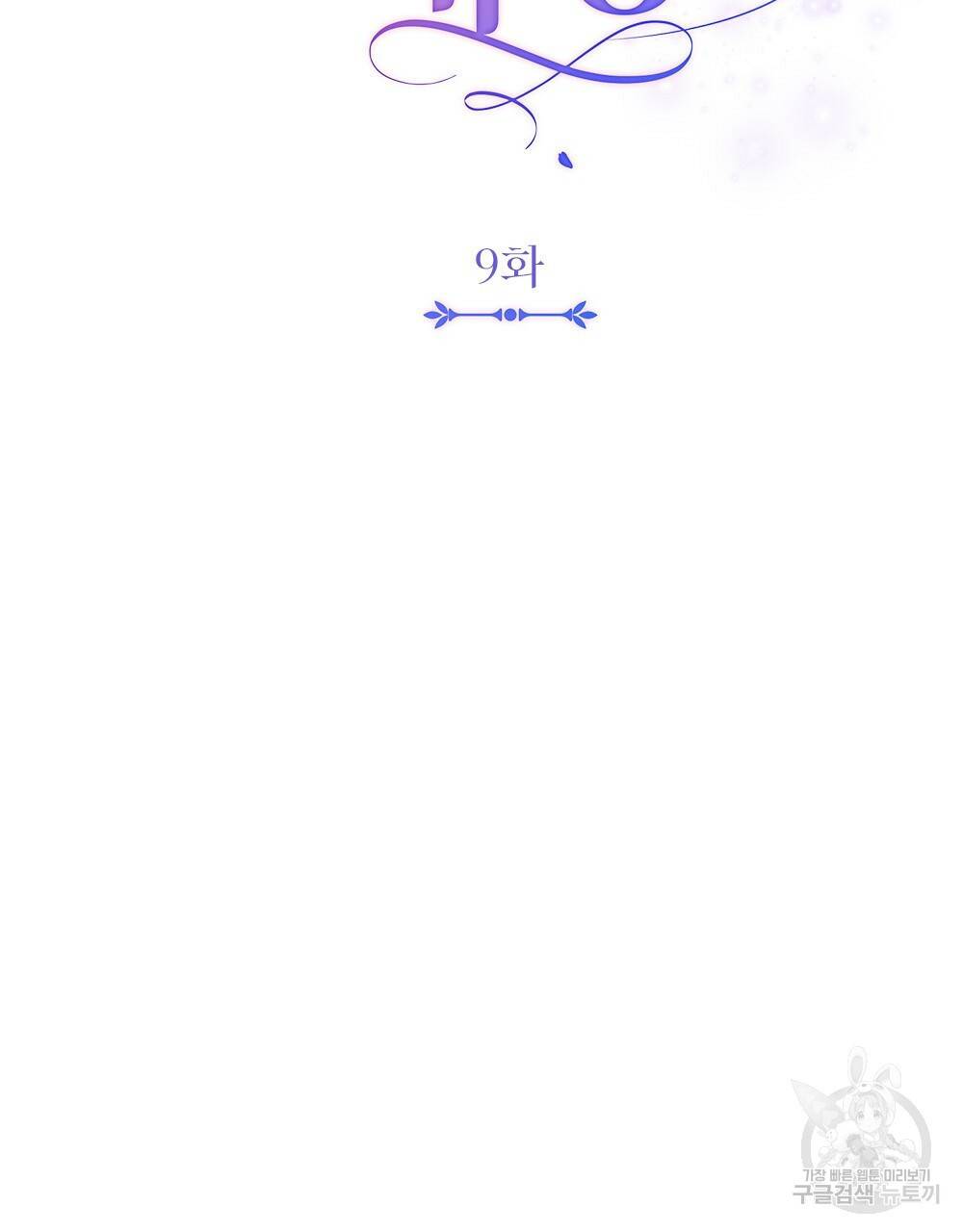 참아주세요, 대공 9화 31