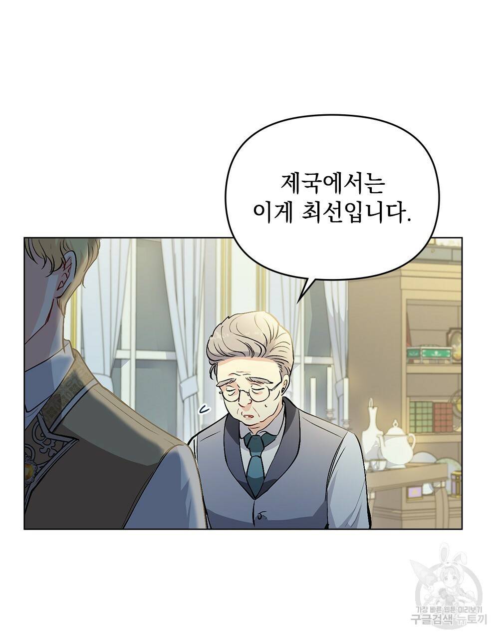 참아주세요, 대공 9화 37