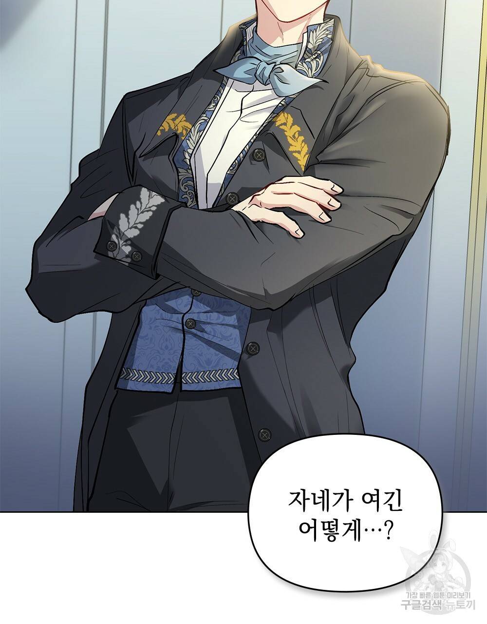 참아주세요, 대공 9화 42