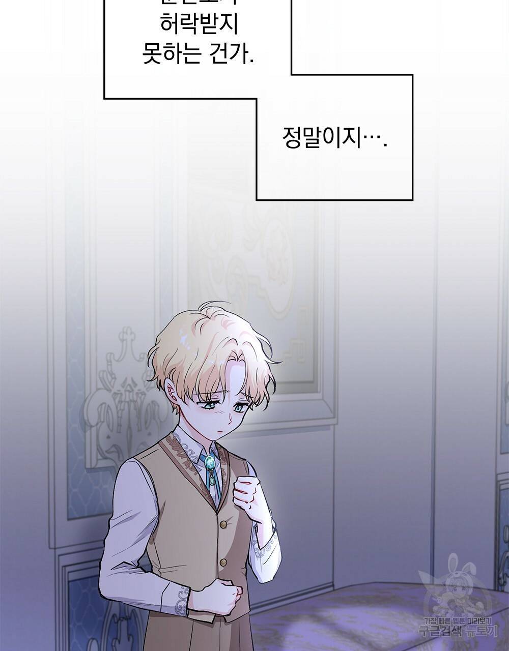 참아주세요, 대공 9화 58