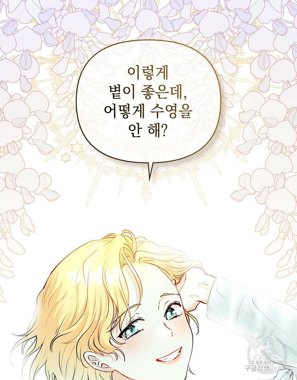 참아주세요, 대공 9화 82