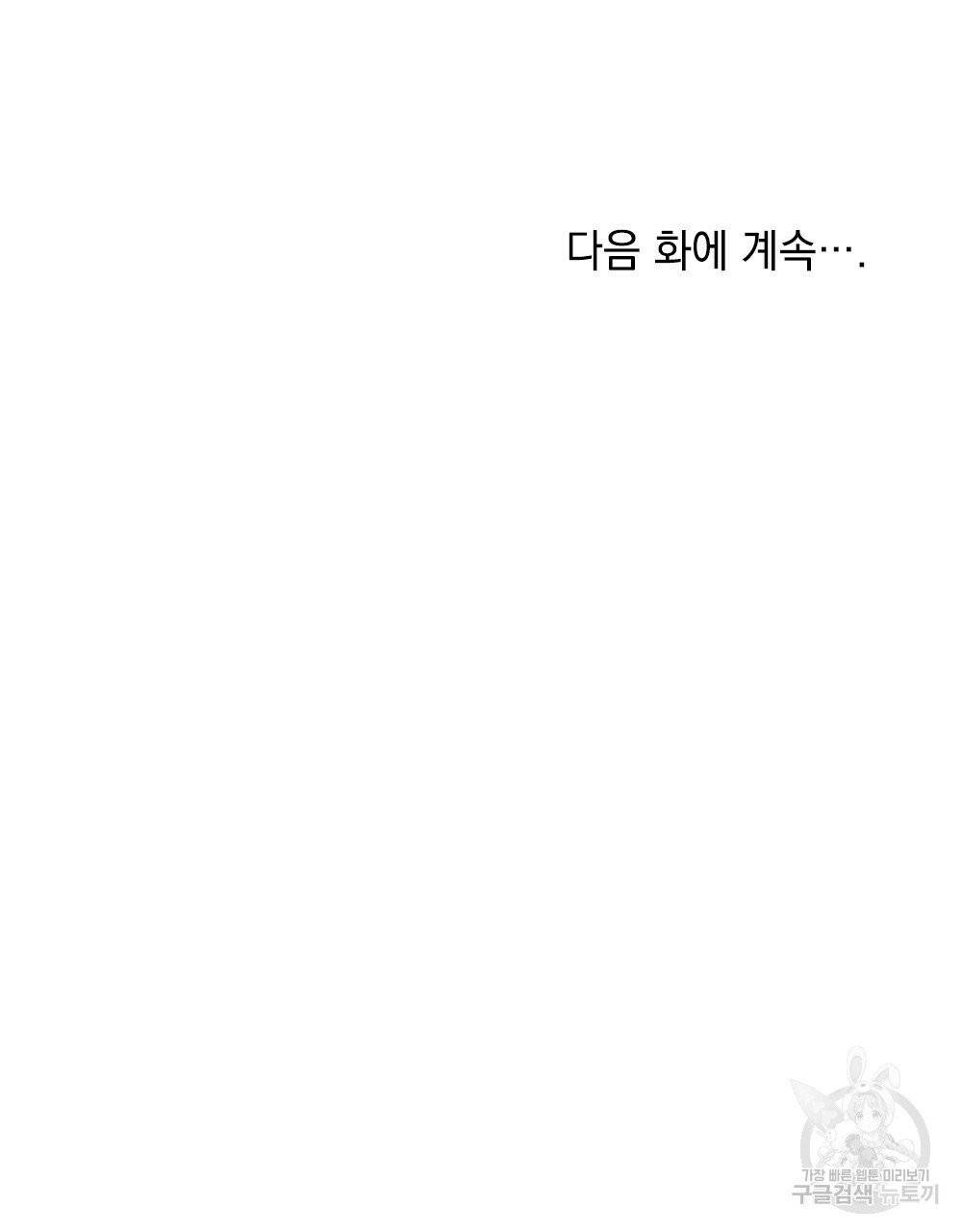 참아주세요, 대공 9화 84