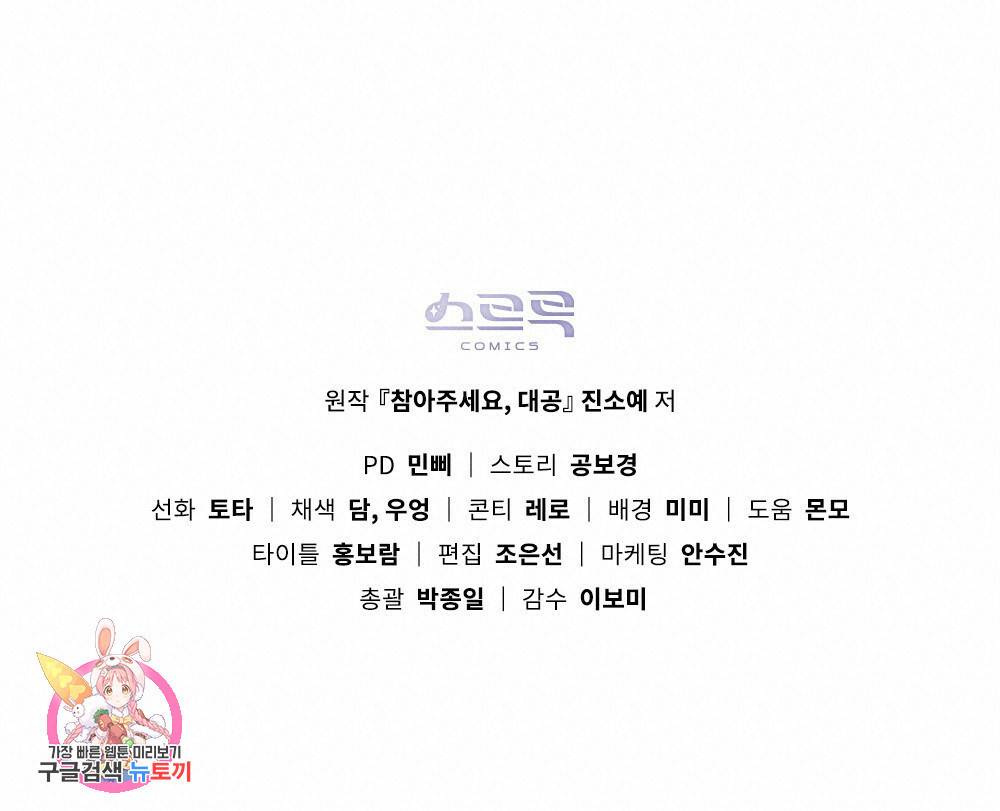 참아주세요, 대공 9화 85