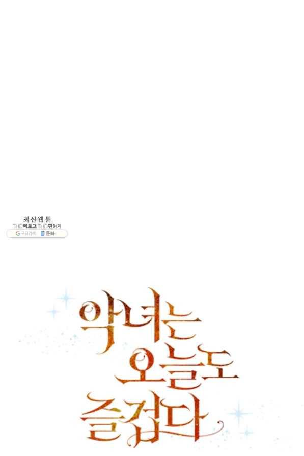 악녀는 오늘도 즐겁다 22화 15