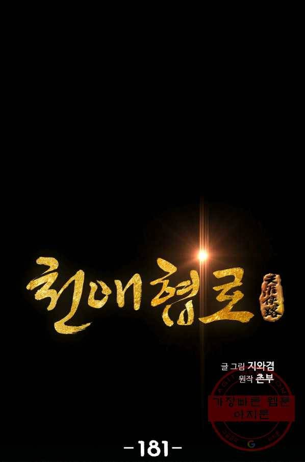 천애협로 181화 1
