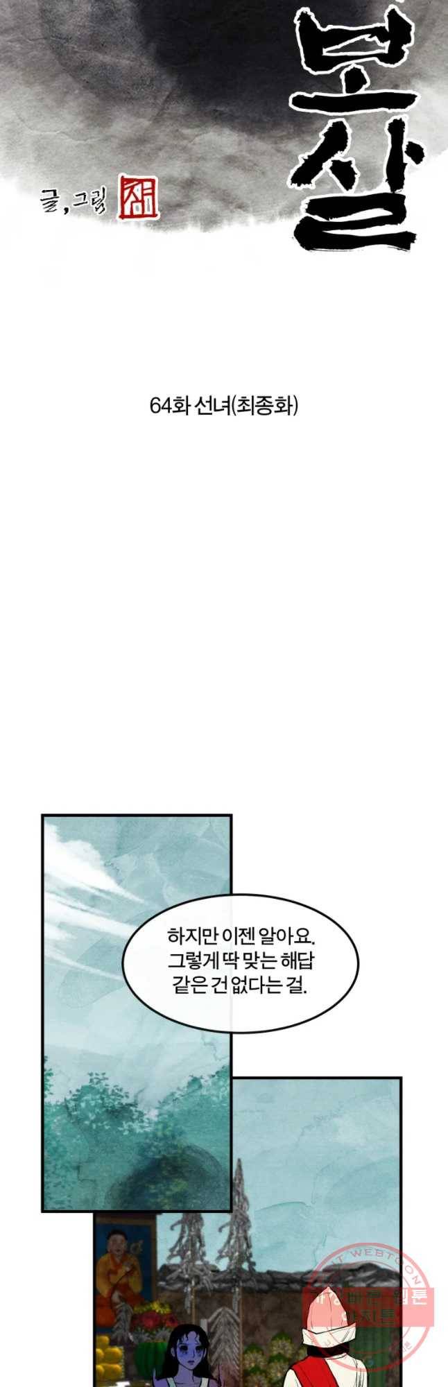 내 친구는 선녀보살 64화 선녀(최종화) 11