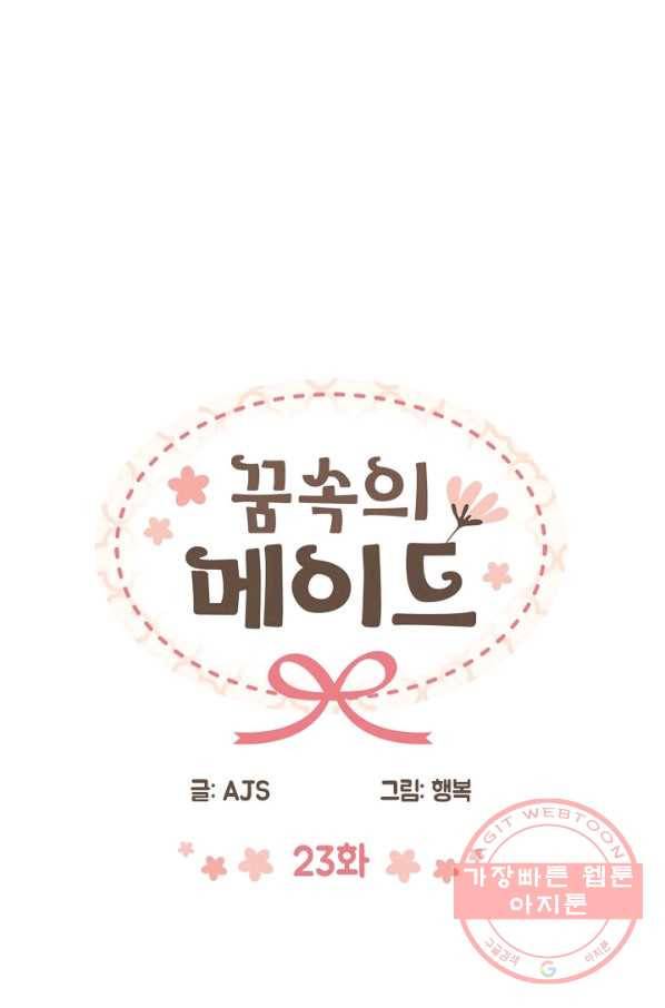 꿈속의 메이드 23화 3