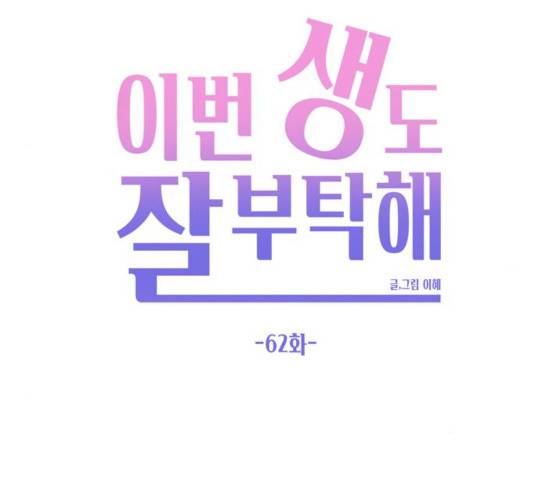이번 생도 잘 부탁해 62화 86